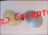Гребной винт 8"