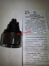 Индикатор частоты вращения ИЧВЗ-К-01